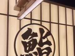 -鮨政· Omakase(福州万象城店)