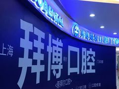 -泰康拜博口腔(凯迪大厦店)