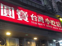 -圆宝台湾小吃(迎津街店)