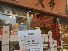 -大哥餐厅(西城花园店)