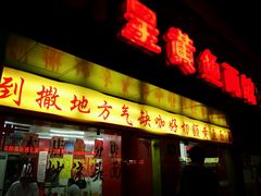 android_upload_pic-明呈黄鱼面馆(斜土路店)
