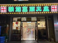 -朝族高丽火盆