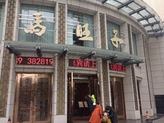 -马旺子酒楼