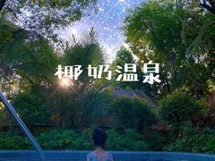 -广州都喜泰丽温泉度假酒店
