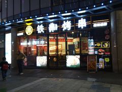 -许哥东北烧烤·铁丳烤串·宫后夹肉(繁花中心店)