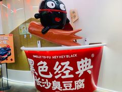 -黑色经典臭豆腐·湖南特产(坡子街店)