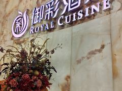 -御彩酒家(东风东路店)