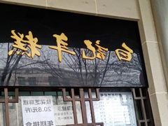 -清真·白记年糕(牛街北口店)
