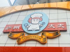 -庐州太太(CBD店)