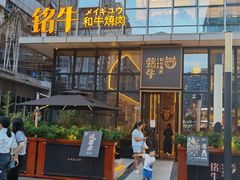 -铭牛烧肉·和牛海鲜自助(高新月牙湖店)