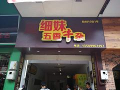 门面-细妹五香牛杂(步行街店)