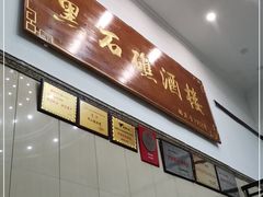 -黑石礁酒楼·海鲜(黑石礁店)