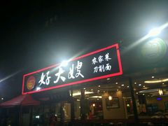 门面-好大嫂手擀面