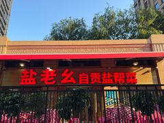 -盐老幺自贡盐帮菜老店