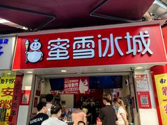 -蜜雪冰城(南禅寺2店)