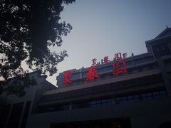 门面-聚春园自助餐厅(东街口店)