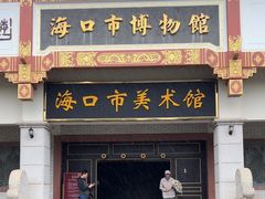 -海口市博物馆