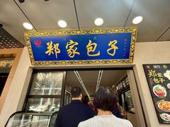 -郑家包子牛肉拉面(尚勤路店)
