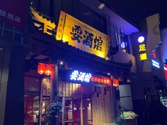 -耍酒馆(金沙店)
