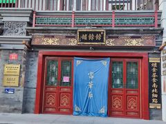-富华斋饽饽铺·宫廷糕点·伴手礼(护国新天地店)