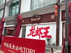 -红胖胖龙虾王·本地菜