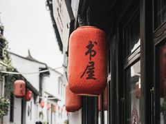 -张家港凤凰山景区恬庄古街