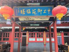 -中卫御苑福膳·养生局(圆明园店)