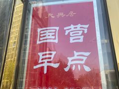 -天兴居(大兴店)