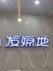 -发源地形象旗舰店
