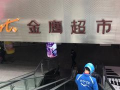 -金鹰超市(国际购物中心新街口店)