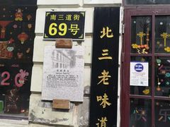 门面-北三老太太烧烤(人生一串上榜店)