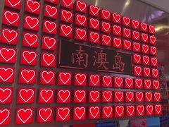 -南澳岛打卡果汁冰公司