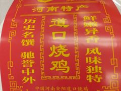 道口烧鸡-金狮麟·新豫菜(金码大厦店)