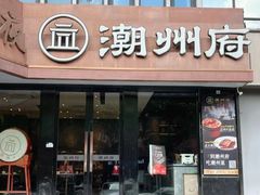 -潮州府·潮菜·砂锅粥(徐家汇店)