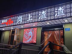 门面-岗上渣渣老火锅(两路口店)