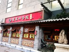 -情满四合院•京菜•烤鸭(动物园店)