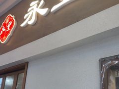 -永丰面馆(汉口路店)