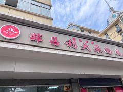 -薛昌利大米面皮(南关正街店)