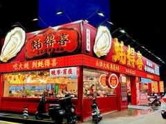 -蚝得喜海鲜(东城店)