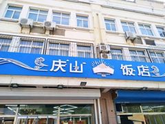 门面-北戴河庆山饭店·海鲜砂锅粥(北戴河黑石路店)