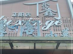 -聚鑫阁·非遗传承江浙菜(正阳店)