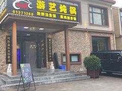 -红井路游艺炖锅·音乐餐吧(十渡店)