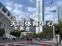 -天河体育中心