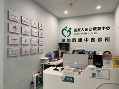 -医家人运动康复中心(福田店)