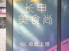 -长申国际美食广场