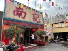-寻味顺德·南记酒家·传统顺德菜·鱼生(广源路店)
