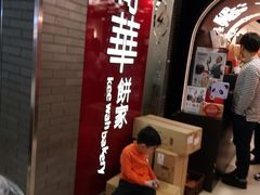 -奇华饼家(香港国际机场T1店)