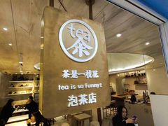 -茶是一枝花泡茶店