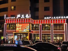 -严三毛口味虾·小严同学的店(曙光路直营店)
