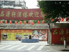 门面-粤西稻里(富力路店)